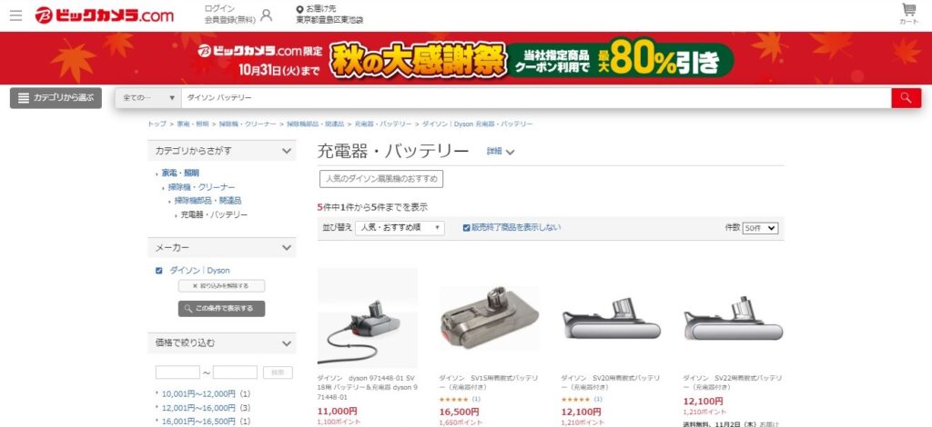 ダイソンバッテリー　ビックカメラ.com